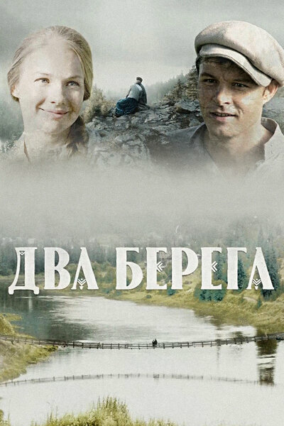 Два берега сериал 2020 смотреть онлайн бесплатно в хорошем качестве HD